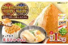 【全3回定期便】とっておき米麦あわせ 1kg / 味噌 みそ 菊陽町 発酵 食品 みそしる 国産 味噌汁 こめ むぎ みそ汁 あわせみそ 大豆 熊本県 調理 料理 おかず【株式会社山内本店】 [BHAE006]