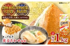【全6回定期便】とっておき米麦あわせ 1kg / 味噌 みそ 菊陽町 発酵 食品 みそしる 国産 味噌汁 こめ むぎ みそ汁 あわせみそ 大豆 熊本県 調理 料理 おかず【株式会社山内本店】 [BHAE007]