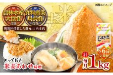 【全6回定期便】とっておき米麦あわせ 1kg / 味噌 みそ 菊陽町 発酵 食品 みそしる 国産 味噌汁 こめ むぎ みそ汁 あわせみそ 大豆 熊本県 調理 料理 おかず【株式会社山内本店】[BHAE007]
