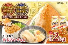 【全6回定期便】とっておき米麦あわせ 2kg / 味噌 みそ 菊陽町 発酵 食品 みそしる 国産 味噌汁 こめ むぎ みそ汁 あわせみそ 大豆 熊本県 調理 料理 おかず【株式会社山内本店】 [BHAE010]