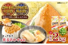 【全3回定期便】とっておき米麦あわせ 2kg / 味噌 みそ 菊陽町 発酵 食品 みそしる 国産 味噌汁 こめ むぎ みそ汁 あわせみそ 大豆 熊本県 調理 料理 おかず【株式会社山内本店】[BHAE009]