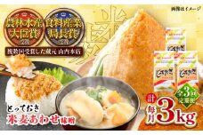 【全3回定期便】とっておき米麦あわせ 3kg / 味噌 みそ 菊陽町 発酵 食品 みそしる 国産 味噌汁 こめ むぎ みそ汁 あわせみそ 大豆 熊本県 調理 料理 おかず【株式会社山内本店】 [BHAE012]