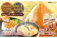 【全12回定期便】とっておき米麦あわせ 2kg / 味噌 みそ 菊陽町 発酵 食品 みそしる 国産 味噌汁 こめ むぎ みそ汁 あわせみそ 大豆 熊本県 調理 料理 おかず【株式会社山内本店】 [BHAE011]