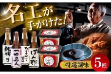特選調味5種詰合せセット【株式会社山内本店】 [BHAE018]