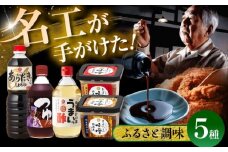 ふるさと調味5種セット【株式会社山内本店】 [BHAE019]