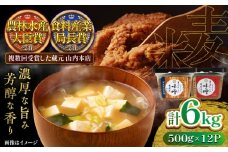 まぼろしの味噌米麦あわせ・熟成麦 500g×12個セット【株式会社山内本店】 [BHAE026]