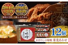 まぼろしの味噌 米麦あわせ 500g×12個セット【株式会社山内本店】 [BHAE024]
