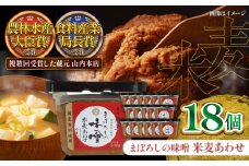 まぼろしの味噌 米麦あわせ 500g×18個セット【株式会社山内本店】 [BHAE025]