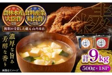 まぼろしの味噌米麦あわせ・熟成麦 500g×18個セット【株式会社山内本店】 [BHAE027]