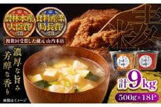 まぼろしの味噌米麦あわせ・熟成麦 500g×18個セット / みそ 合わせ味噌 麦味噌 調味料 熊本県 菊陽町 味噌 発酵食品 みそしる 味噌汁 定番 小分け 食べ比べ 詰合せ 詰め合わせ 国産【株式会社山内本店】[BHAE027]