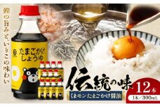 くまモンたまごかけ醤油 300ml×12 合計3.6L 醤油【株式会社山内本店】 [BHAE029]