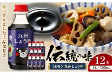 くまモン九州しょうゆ 300ml×12 合計3.6L 醤油【株式会社山内本店】 [BHAE030]