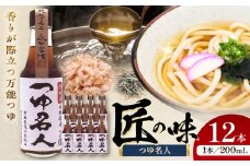 つゆ名人 200ml×12本 計2.4L【株式会社山内本店】 [BHAE032]