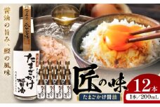 たまごかけ醤油 200ml×12 合計2.4L 醤油 / たまご醤油 醤油 だし 鹿児島 枕崎 本ガツオ 長崎 いりこだし たまご ごはん 卵かけご飯 調味料 熊本県 菊陽町【株式会社山内本店】[BHAE031]