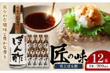 名工ぽん酢 200ml×12 合計2.4L ぽん酢 冷しゃぶ 餃子【株式会社山内本店】 [BHAE033]