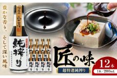 純搾り 200ml×12 合計2.4L 醤油【株式会社山内本店】 [BHAE034]