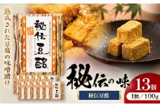 豆酩 100g×13個 計1300g【株式会社山内本店】 [BHAE036]