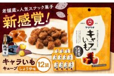 キャラいもキューブ しょうゆ(40g×12袋) 計480g【株式会社山内本店】 [BHAE037]