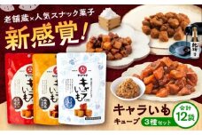 キャラいもキューブ アソート 12袋セット 計480g(味噌・しょうゆ・塩 各4袋)【株式会社山内本店】 [BHAE039]