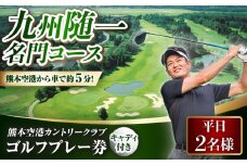 平日 2名様 ゴルフプレー券（キャディ付）ゴルフ ゴルフ場 腕試し コース 利用券 golf GOLF ごるふ チケット ちけっと ゴルフ場利用券 プレー券 体験 熊本県 菊陽町【菊陽緑化興産株式会社(熊本空港カントリークラブ)】[BHBB005]