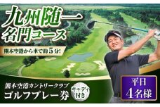 平日 4名様 ゴルフプレー券（キャディ付）ゴルフ ゴルフ場 腕試し コース 利用券 golf GOLF ごるふ チケット ちけっと ゴルフ場利用券 プレー券 体験 熊本県 菊陽町 【菊陽緑化興産株式会社(熊本空港カントリークラブ)】[BHBB006]