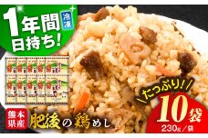 熊本県産 こだわり炒飯 肥後の鶏めし 計2.3kg(230g×10袋) / 冷凍食品 米飯 チャーハン 熊本県 惣菜 菊陽町【ユーユーフーズ株式会社】 [BHCS005]