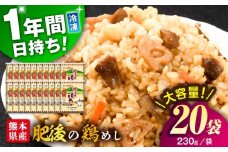 熊本県産 こだわり炒飯 肥後の鶏めし 計4.6kg(230g×20袋) / 冷凍食品 米飯 チャーハン 熊本県 惣菜 菊陽町【ユーユーフーズ株式会社】 [BHCS006]