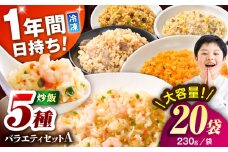 熊本県産 こだわり炒飯 バラエティセットA 計4.6kg(230g×20袋) / 冷凍食品 米飯 チャーハン 熊本県  惣菜 菊陽町【ユーユーフーズ株式会社】 [BHCS011]