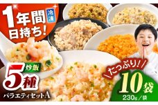 熊本県産 こだわり炒飯 バラエティセットA 計2.3kg(230g×10袋) / 冷凍食品 米飯 チャーハン 熊本県 惣菜 菊陽町【ユーユーフーズ株式会社】 [BHCS012]