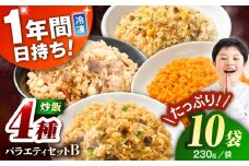 熊本県産 こだわり炒飯 バラエティセットB 計2.3kg (230g×10袋) / 冷凍食品 米飯 チャーハン 熊本県 惣菜 冷凍 簡単 菊陽町【ユーユーフーズ株式会社】 [BHCS013]