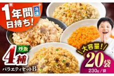熊本県産 こだわり炒飯 バラエティセットＢ 計4.6kg(230g×20袋) / 冷凍食品 米飯 チャーハン 熊本県 焼きめし 炒飯 菊陽町【ユーユーフーズ株式会社】 [BHCS014]