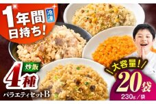 熊本県産 こだわり炒飯 バラエティセットＢ 計4.6kg(230g×20袋) / 冷凍食品 米飯 チャーハン 熊本県 焼きめし 炒飯 菊陽町【ユーユーフーズ株式会社】 [BHCS014]