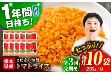 【全3回定期便】熊本県産 こだわり炒飯 トマトライス 計2.3kg (230g×10) ／ 冷凍食品 米飯 とまと 熊本県 特産品【ユーユーフーズ株式会社】 [BHCS015]
