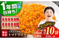 【全6回定期便】熊本県産 こだわり炒飯 トマトライス 計2.3kg (230g×10) ／ 冷凍食品 米飯 とまと 熊本県 特産品【ユーユーフーズ株式会社】 [BHCS016]