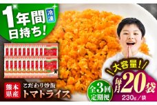 【全3回定期便】熊本県産 こだわり 炒飯 トマトライス 230g×20袋 合計4.6kg【ユーユーフーズ株式会社】 [BHCS017]