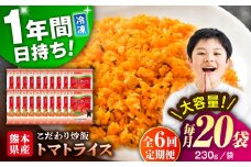 【全6回定期便】熊本県産 こだわり 炒飯 トマトライス 230g×20袋 合計4.6kg【ユーユーフーズ株式会社】 [BHCS018]