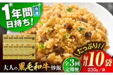 【全3回定期便】熊本県産 こだわり炒飯 大人の黒毛和牛炒飯 計2.3kg (230g×10)【ユーユーフーズ株式会社】 [BHCS019]