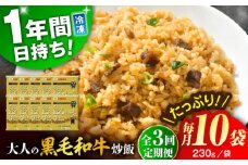 【全3回定期便】熊本県産 こだわり炒飯 大人の黒毛和牛炒飯 計2.3kg (230g×10)【ユーユーフーズ株式会社】 [BHCS019]