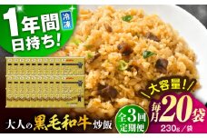 【全3回定期便】熊本県産 こだわり炒飯 大人の黒毛和牛 炒飯 230g×20袋 合計4.6kg【ユーユーフーズ株式会社】 [BHCS021]
