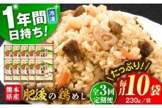 【全3回定期便】熊本県産 こだわり炒飯 肥後の鶏めし 計2.3kg(230g×10袋) / 冷凍食品 米飯 チャーハン 熊本県 惣菜 菊陽町【ユーユーフーズ株式会社】 [BHCS023]