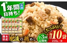 【全3回定期便】熊本県産 こだわり炒飯 肥後の鶏めし 計2.3kg(230g×10袋) / 冷凍食品 米飯 チャーハン 熊本県 惣菜 菊陽町【ユーユーフーズ株式会社】 [BHCS023]