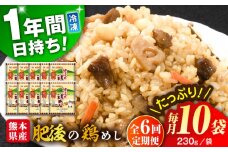 【全6回定期便】熊本県産 こだわり炒飯 肥後の鶏めし 計2.3kg(230g×10袋) / 冷凍食品 米飯 チャーハン 熊本県 惣菜 菊陽町【ユーユーフーズ株式会社】 [BHCS024]