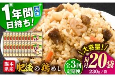 【全3回定期便】熊本県産 こだわり炒飯 肥後の鶏めし 計4.6kg(230g×20袋) / 冷凍食品 米飯 チャーハン 熊本県 惣菜 菊陽町【ユーユーフーズ株式会社】 [BHCS025]