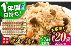 【全3回定期便】熊本県産 こだわり炒飯 肥後の鶏めし 計4.6kg(230g×20袋) / 冷凍食品 米飯 チャーハン 熊本県 惣菜 菊陽町【ユーユーフーズ株式会社】 [BHCS025]