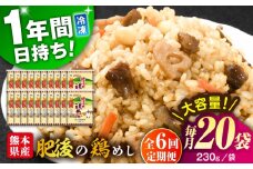【全6回定期便】熊本県産 こだわり炒飯 肥後の鶏めし 計4.6kg(230g×20袋) / 冷凍食品 米飯 チャーハン 熊本県 惣菜 菊陽町【ユーユーフーズ株式会社】 [BHCS026]