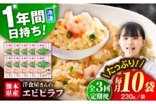 【全3回定期便】熊本県産 こだわり炒飯 洋食屋さんの エビピラフ  計2.3kg (230g×10)【ユーユーフーズ株式会社】 [BHCS027]