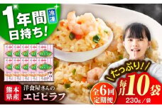 【全6回定期便】熊本県産 こだわり炒飯 洋食屋さんの エビピラフ  計2.3kg (230g×10)【ユーユーフーズ株式会社】 [BHCS028]