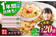 【全3回定期便】熊本県産 こだわり 炒飯 洋食屋さんの エビピラフ 230g×20袋 合計4.6kg【ユーユーフーズ株式会社】 [BHCS029]