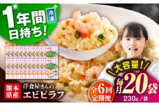 【全6回定期便】熊本県産 こだわり 炒飯 洋食屋さんの エビピラフ 230g×20袋 合計4.6kg【ユーユーフーズ株式会社】 [BHCS030]