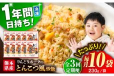 【全3回定期便】熊本県産 こだわり炒飯 りんどうポークのとんこつ風 炒飯 計2.3kg (230g×10)【ユーユーフーズ株式会社】 [BHCS031]